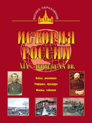cover image of История России XIX – начала XX вв.